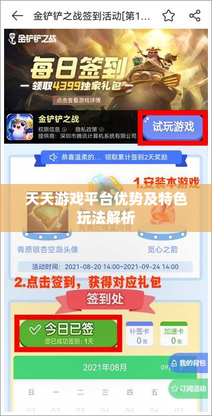 天天游戏平台优势及特色玩法解析