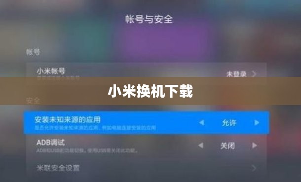 小米系统下载与安装全面指南