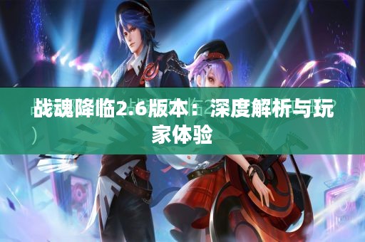 战魂降临2.6版本：深度解析与玩家体验