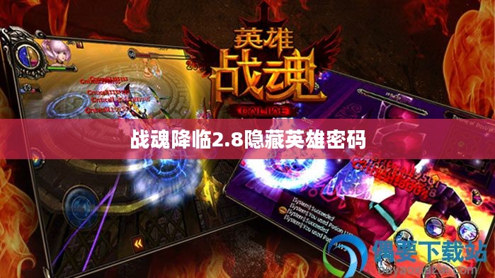 《战魂降临2.7》隐藏英雄密码全解析，解锁额外游戏体验