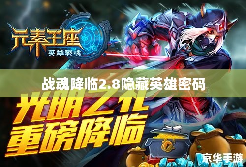 《战魂降临2.7》隐藏英雄密码全解析，解锁额外游戏体验