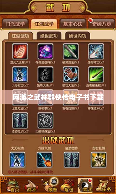 《网游之武林群侠传》：探寻武侠世界的无限可能