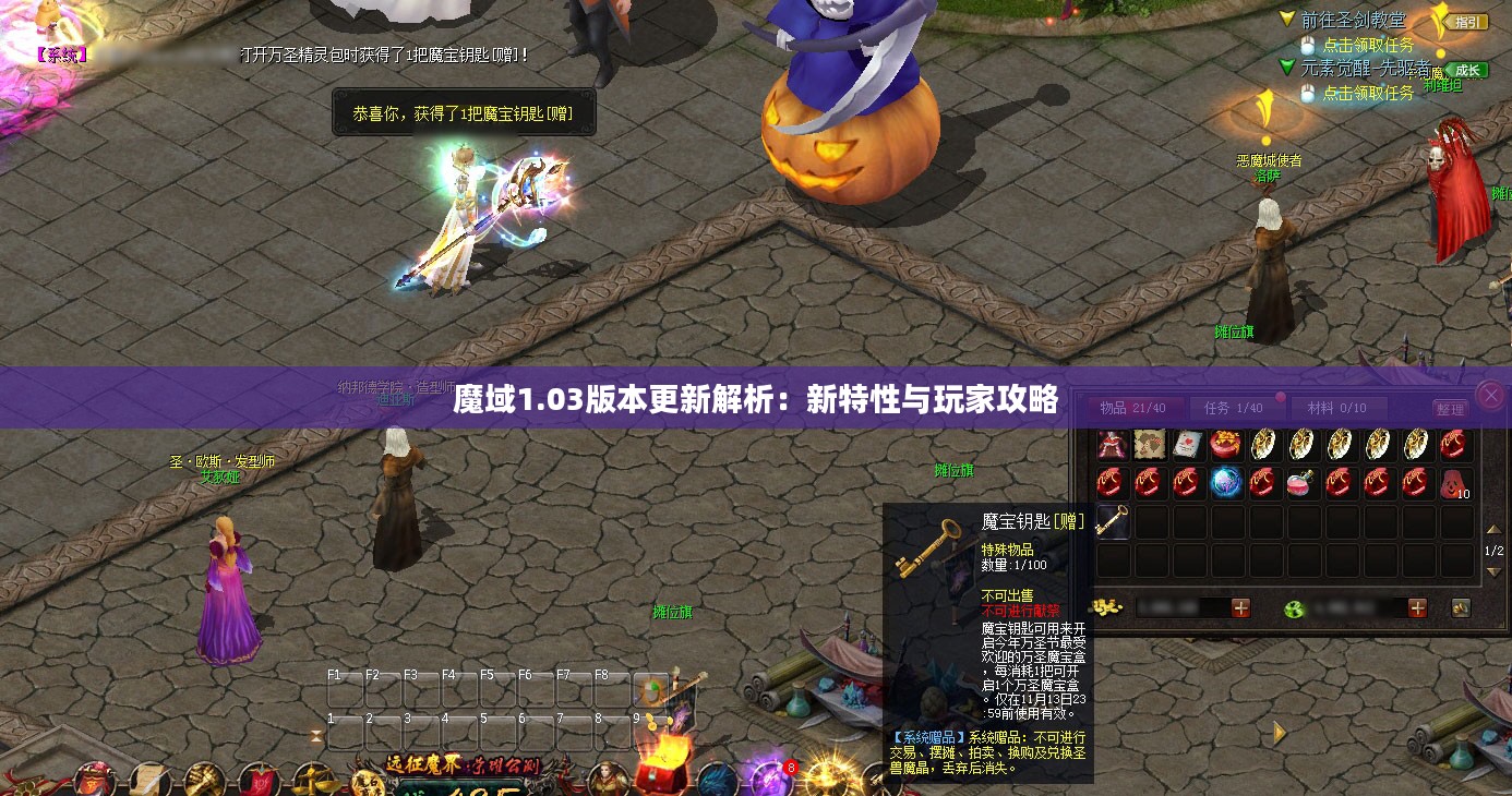 魔域1.03版本更新解析：新特性与玩家攻略