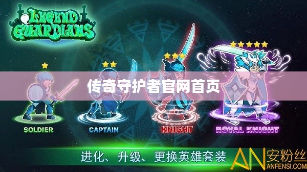 《传奇守护者》官网全解析：功能、优化与用户体验提升