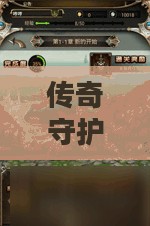《传奇守护者》官网全解析：功能、优化与用户体验提升
