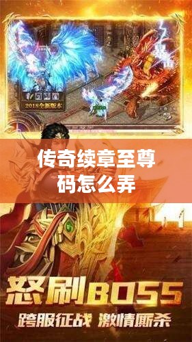 传奇续章至尊码使用攻略与深度解析
