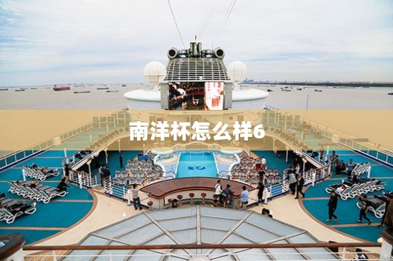 南洋杯邮轮站：打造海上旅游新地标
