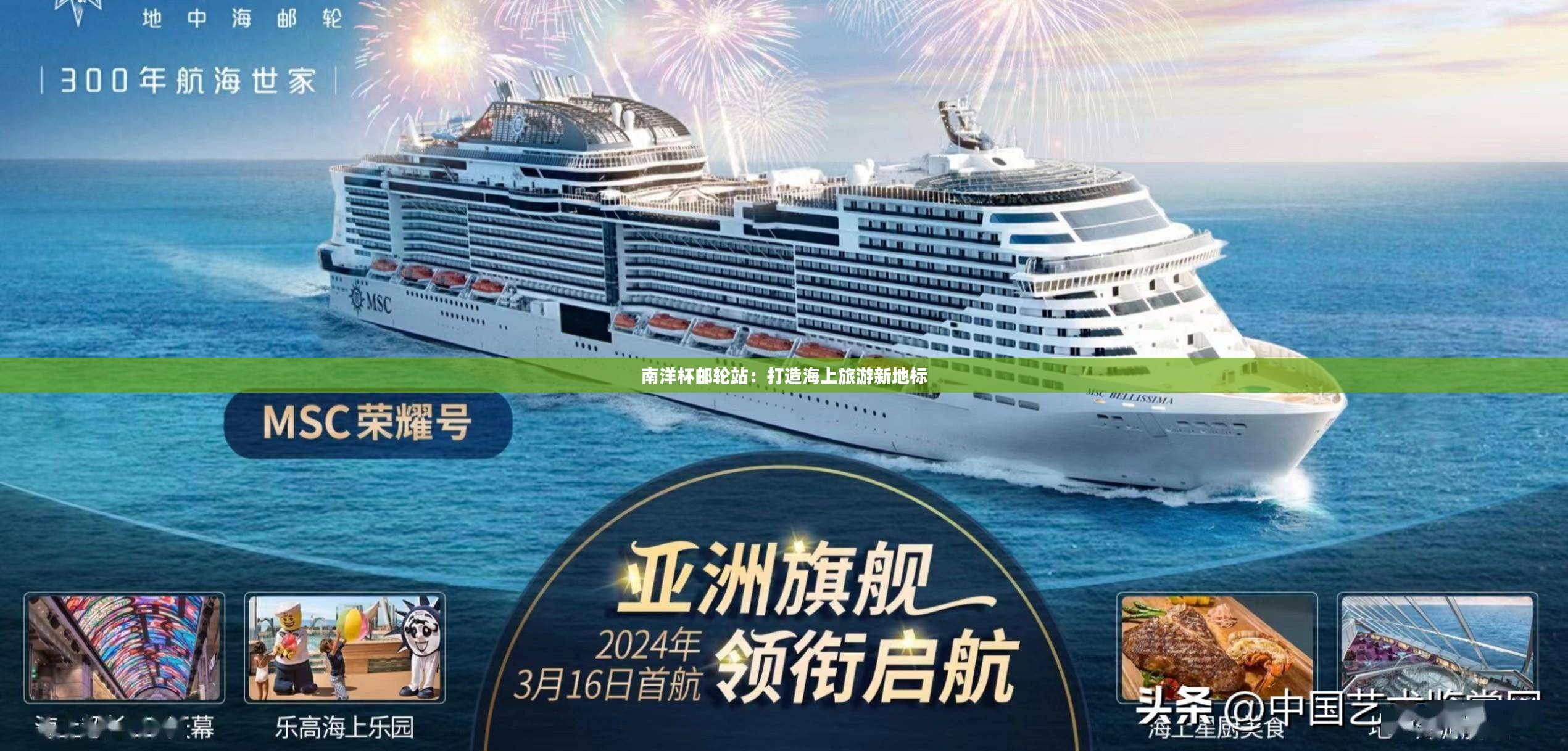 南洋杯邮轮站：打造海上旅游新地标