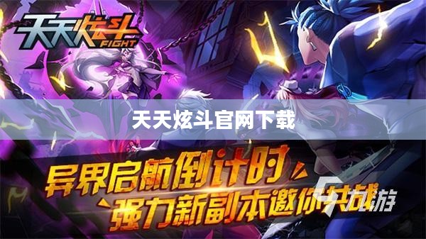 《天天炫斗》官网，一站式游戏资料与活动汇总平台