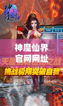 神魔仙界官网，深度解析神秘仙侠文化精髓