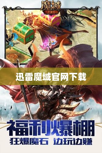 迅雷魔域官网下载与注册攻略，畅享魔幻世界冒险之旅