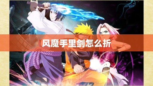 风魔手里剑，历史与技巧的完美融合