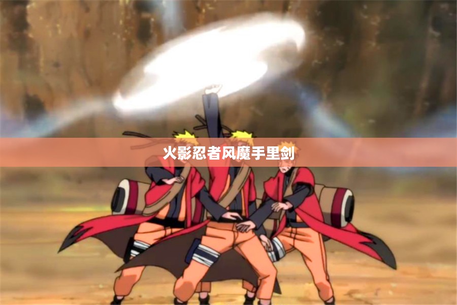 风魔手里剑，历史与技巧的完美融合