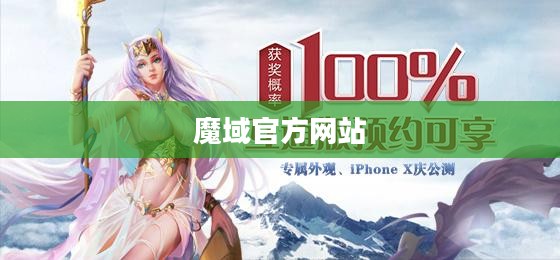 魔域官方网,游戏特色与优化体验全面解析
