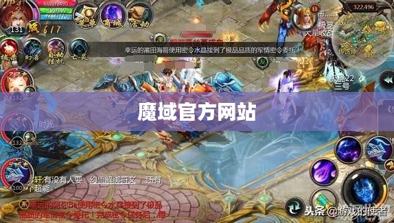 魔域官方网,游戏特色与优化体验全面解析