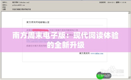 南方周末电子版：现代阅读体验的全新升级