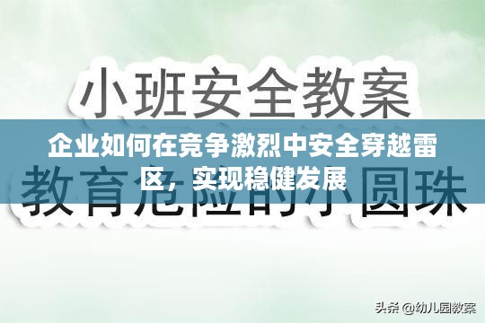 企业如何在竞争激烈中安全穿越雷区，实现稳健发展