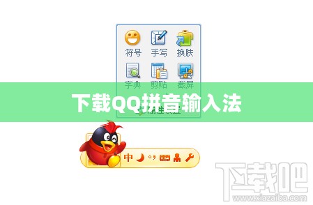 QQ拼音输入法下载与安装指南