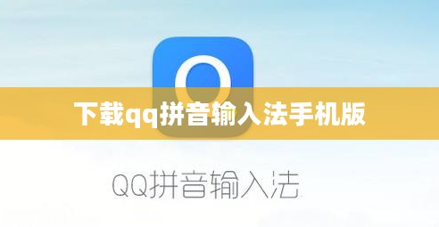 QQ拼音输入法下载与安装指南