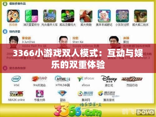 3366小游戏双人模式：互动与娱乐的双重体验