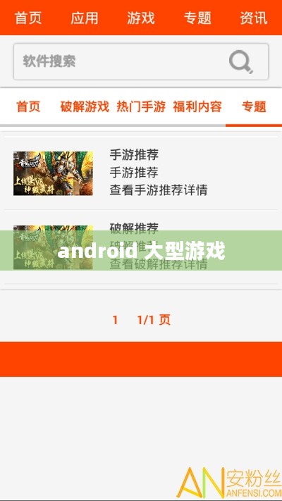Android大型游戏性能优化与设备选择指南