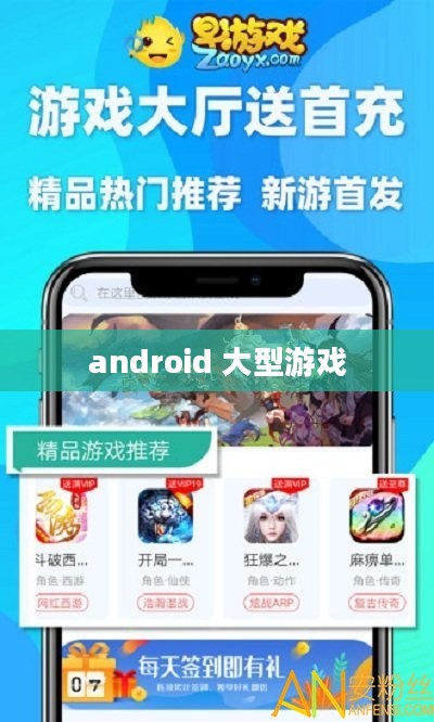 Android大型游戏性能优化与设备选择指南