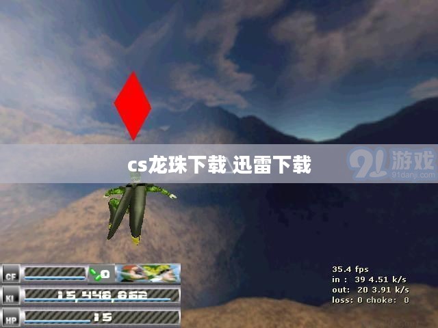 CS龙珠2.2下载与安装全攻略