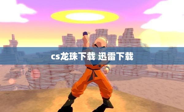 CS龙珠2.2下载与安装全攻略