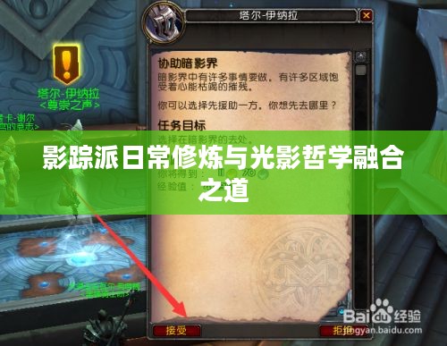 影踪派日常修炼与光影哲学融合之道