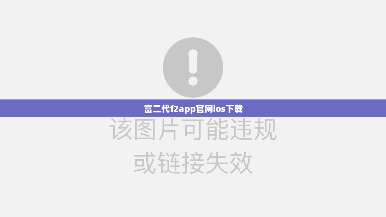 富二代f2app官网：功能介绍与价值分析