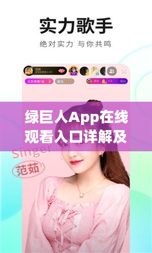 绿巨人App在线观看入口详解及使用指南