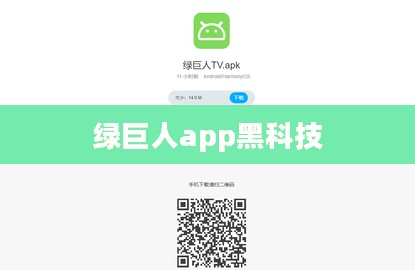 绿巨人入口app黑科技，打造极致用户体验与效率革命
