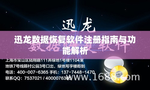 迅龙数据恢复软件注册指南与功能解析