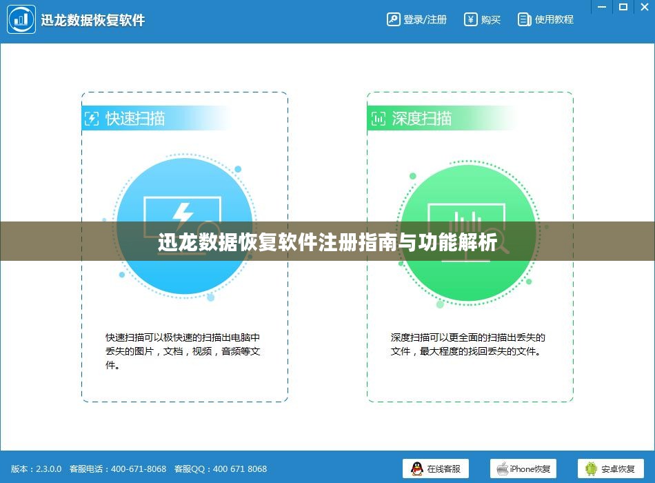 迅龙数据恢复软件注册指南与功能解析