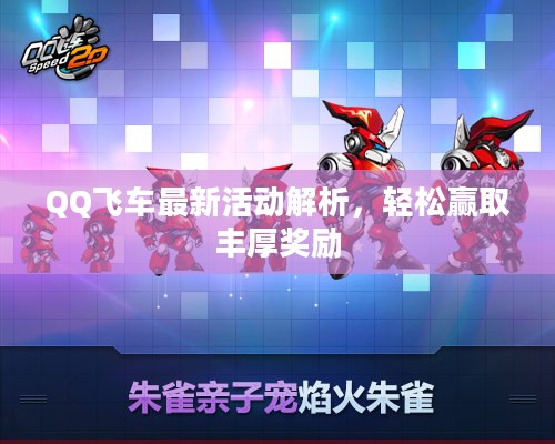 QQ飞车最新活动解析，轻松赢取丰厚奖励