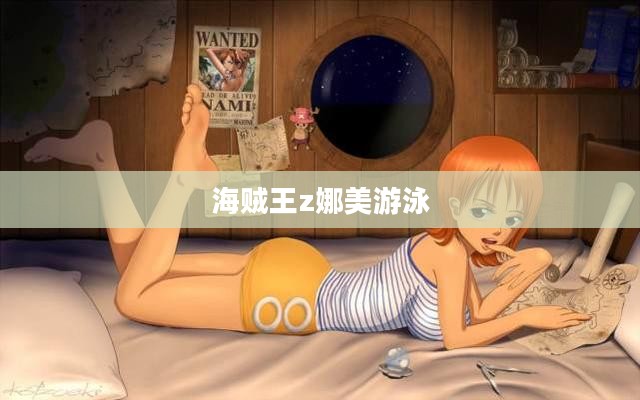 《海贼王》娜美禁小游戏现象解析