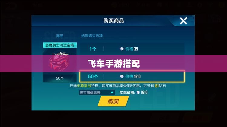飞车搭配指南：安全与舒适并重