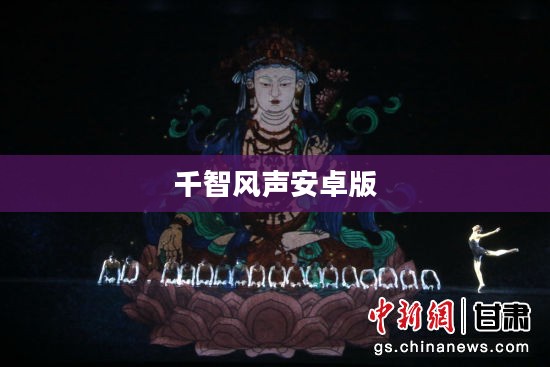 千智风声下载：功能特点与操作指南解析