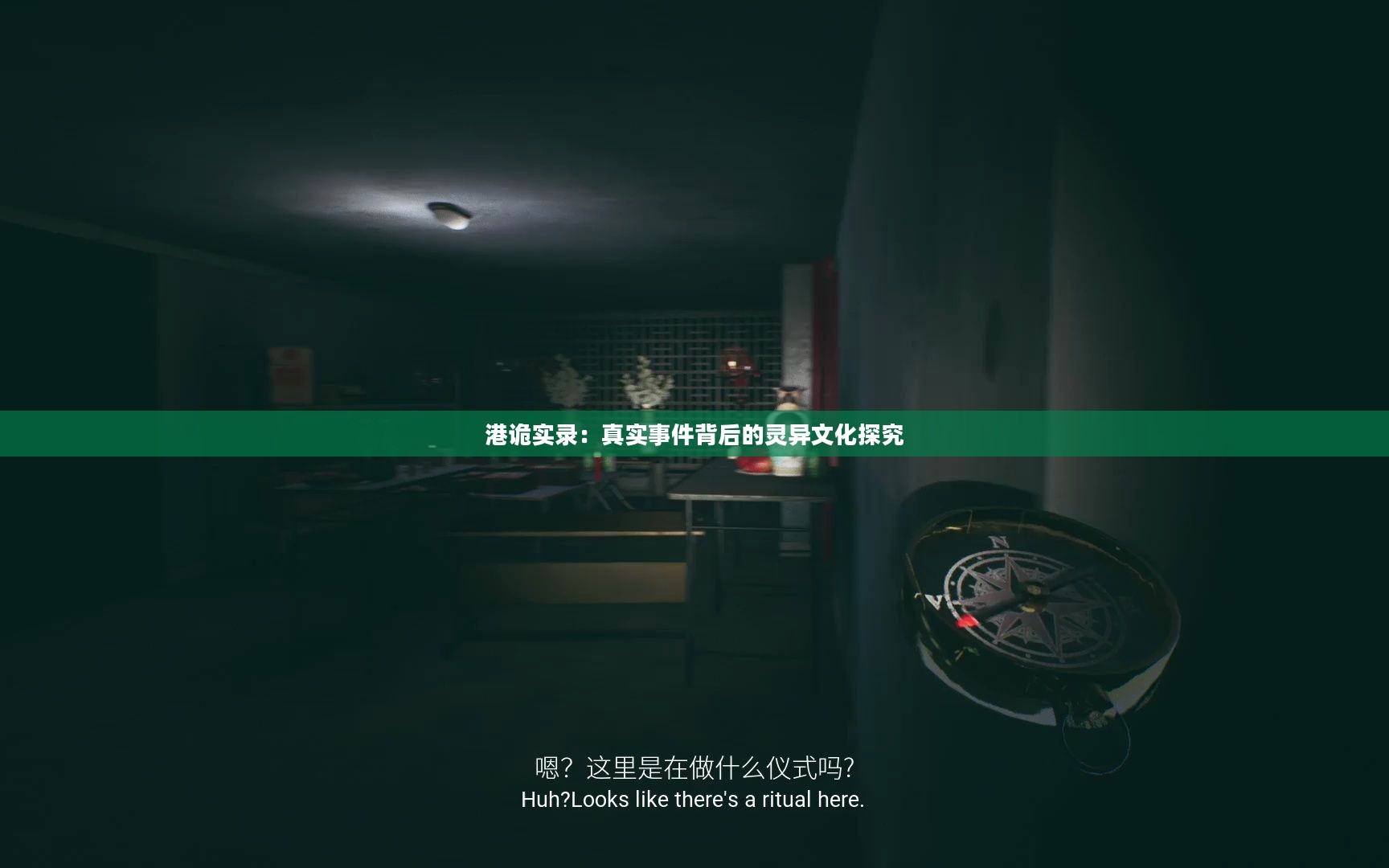 港诡实录：真实事件背后的灵异文化探究