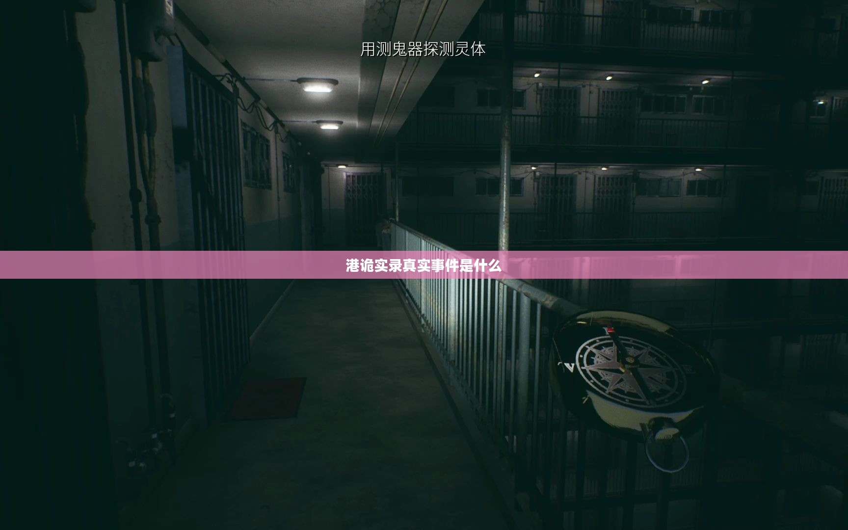 港诡实录：真实事件背后的灵异文化探究