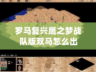 罗马复兴鹰之梦战队：战术策略与团队建设深度解析