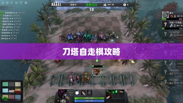 自走棋攻略：从新手到大神的进阶之路