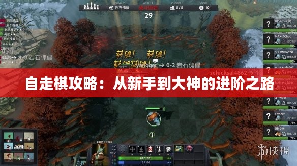 自走棋攻略：从新手到大神的进阶之路
