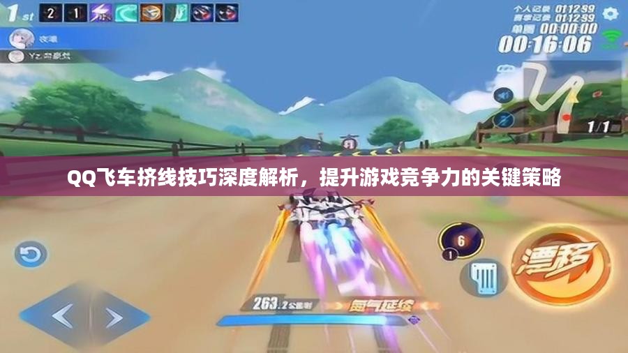 QQ飞车挤线技巧深度解析，提升游戏竞争力的关键策略