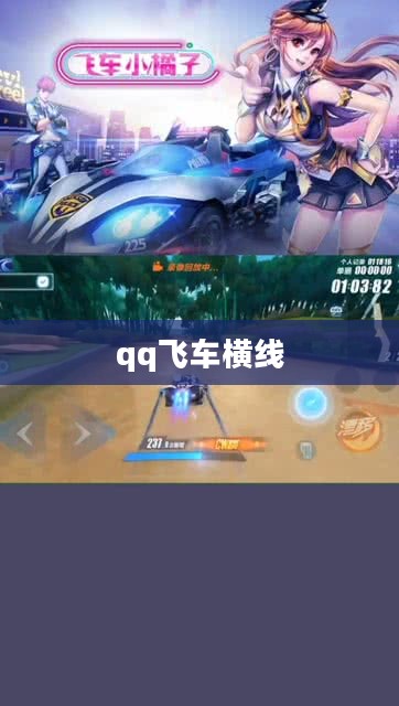 QQ飞车挤线技巧深度解析，提升游戏竞争力的关键策略