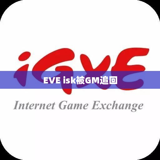 EVE Online ISK经济体系解析，玩家财富积累与战略意义探究