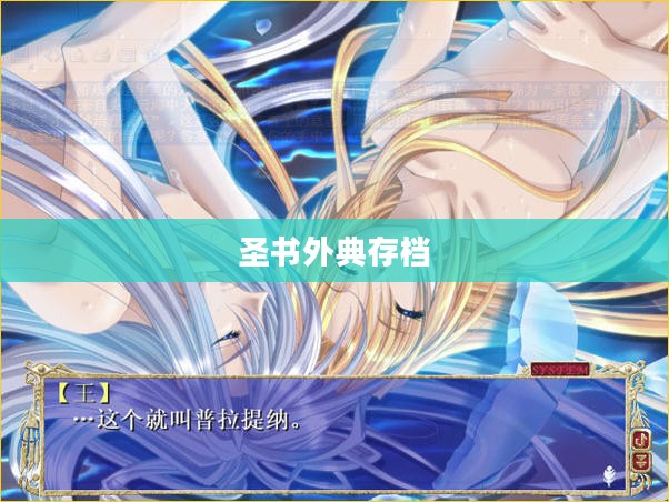 圣书外典CG艺术创作与视觉效果深度解析