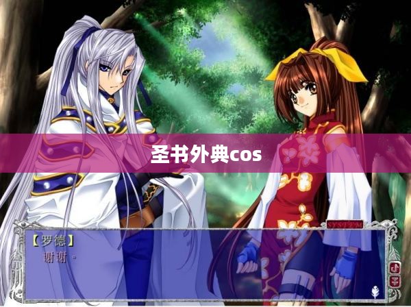 圣书外典CG艺术创作与视觉效果深度解析