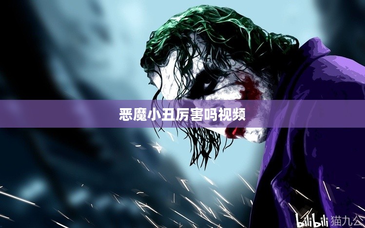 恶魔小丑萨科的实力评估与战术分析