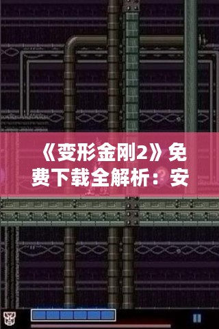 《变形金刚2》免费下载全解析：安全与版权须知